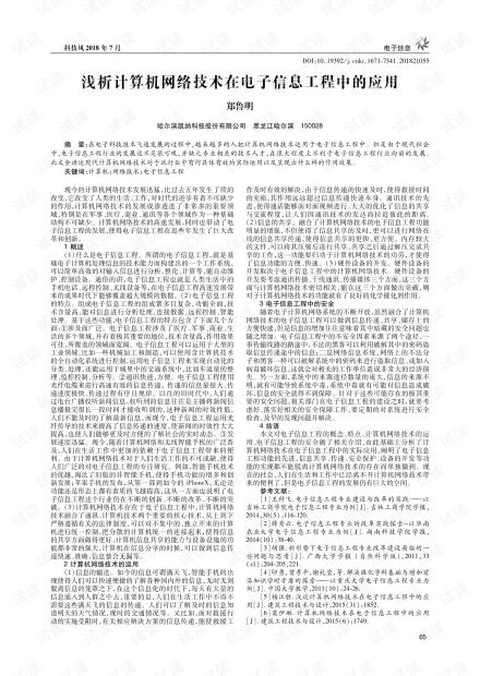 浅析计算机网络技术在电子信息工程中的应用